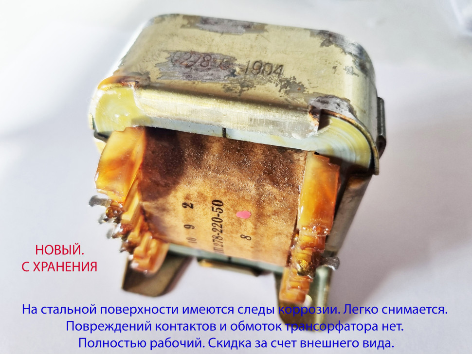 Трансформатор ТПП278-220-50 (применяем для БП «Дружба-М» с УМ-10 и с УМ-30-40 Вт.)