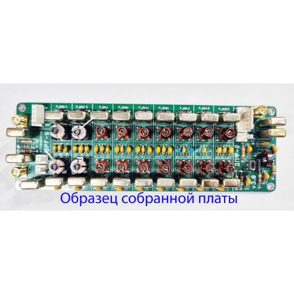 Диапазонные полосовые фильтры ДПФ-9 версия платы 3.0 (собранная плата)