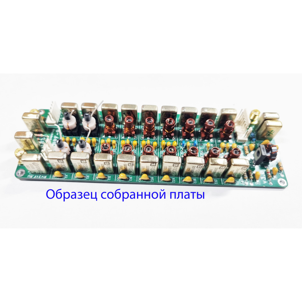 Диапазонные полосовые фильтры ДПФ-9 версия платы 3.0 (собранная плата)