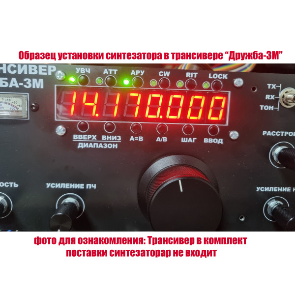 Синтезатор частоты трансивера "Дружба-3М" (версия 5.0)
